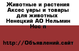 Животные и растения Аксесcуары и товары для животных. Ненецкий АО,Нельмин Нос п.
